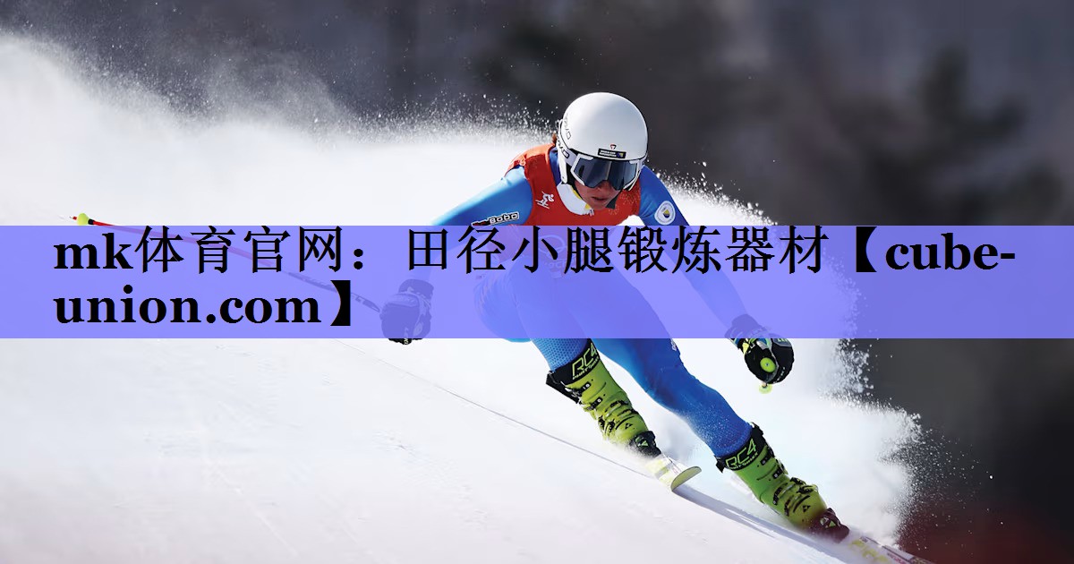 mk体育官网：田径小腿锻炼器材