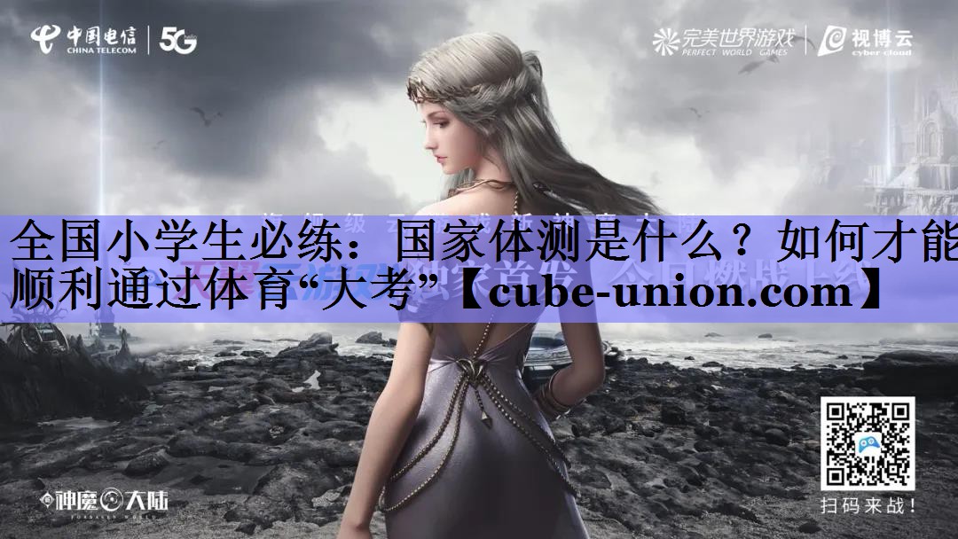 全国小学生必练：国家体测是什么？如何才能顺利通过体育“大考”
