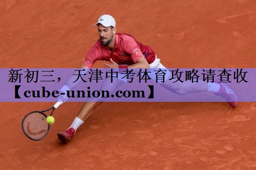 新初三，天津中考体育攻略请查收