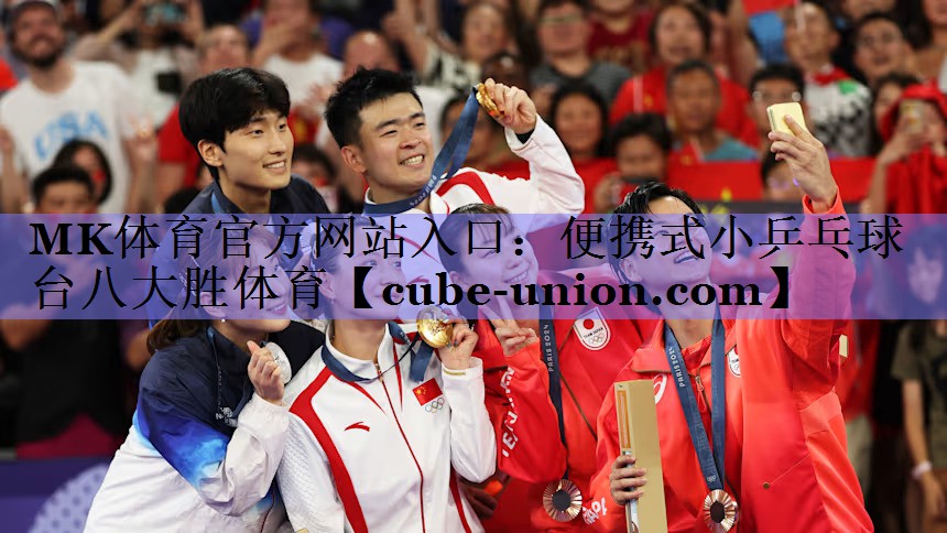 MK体育官方网站入口：便携式小乒乓球台八大胜体育