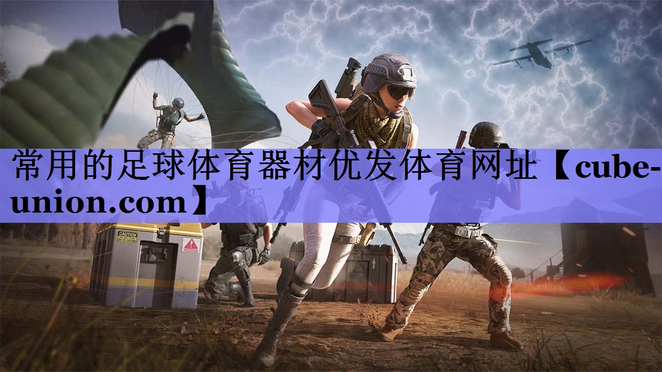 常用的足球体育器材优发体育网址