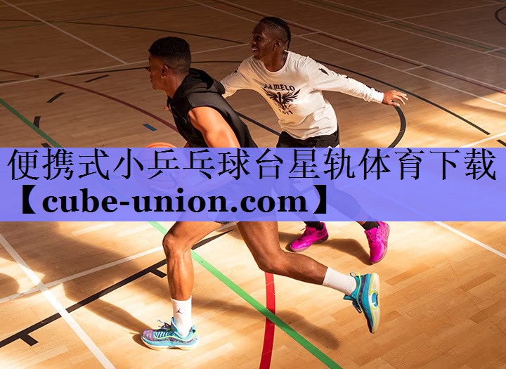 便携式小乒乓球台星轨体育下载