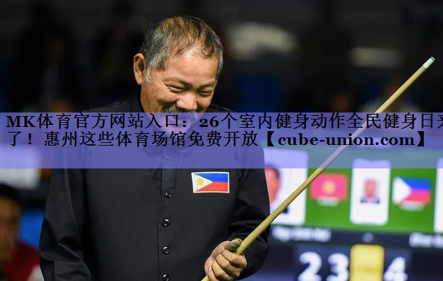 MK体育官方网站入口：26个室内健身动作全民健身日来了！惠州这些体育场馆免费开放
