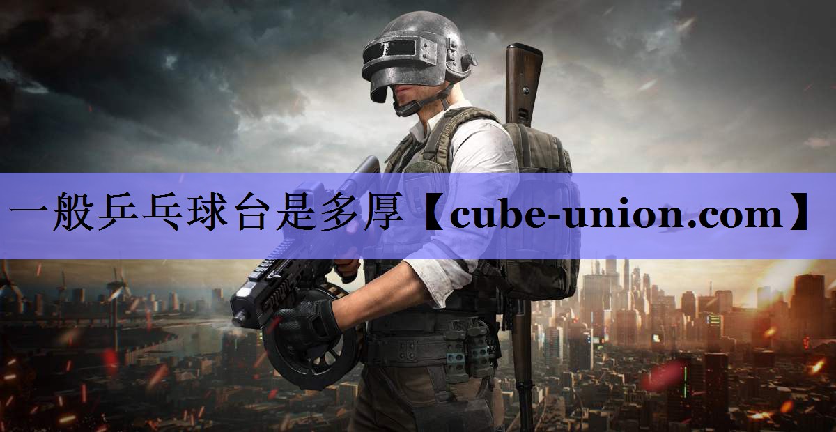一般乒乓球台是多厚