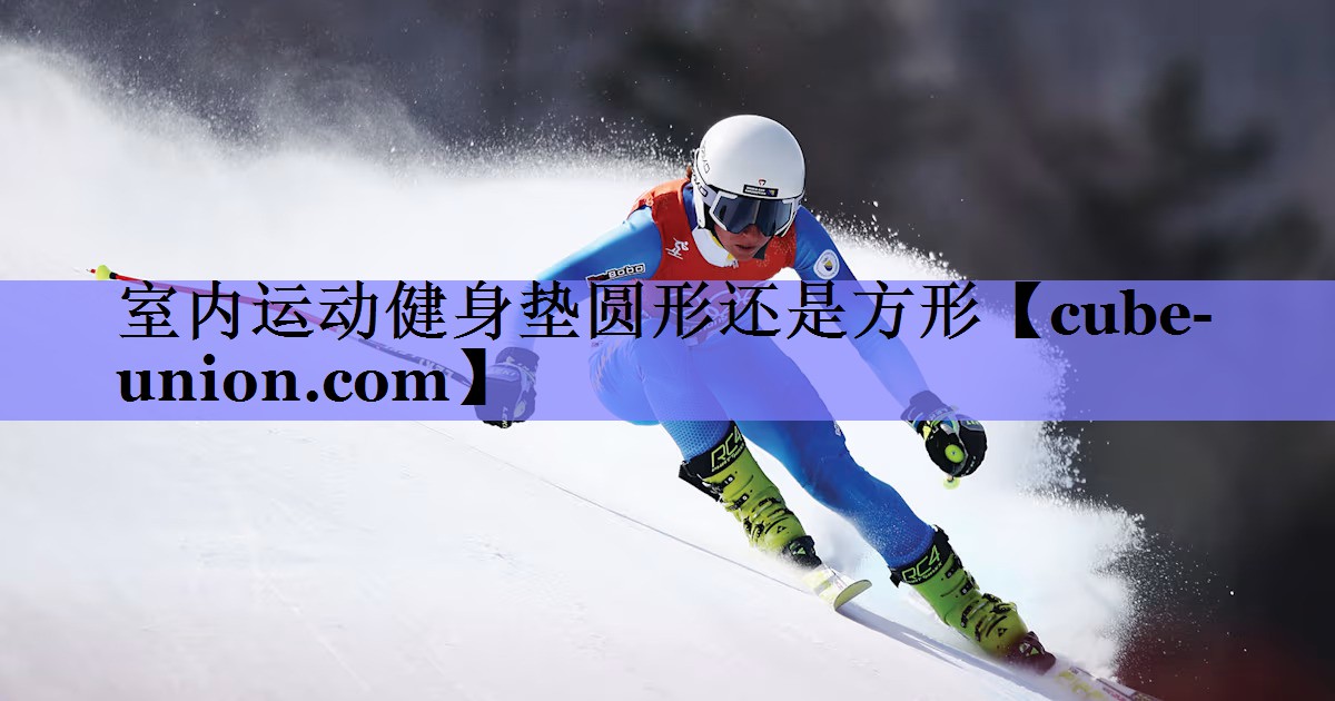 室内运动健身垫圆形还是方形
