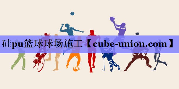 <strong>硅pu篮球球场施工</strong>