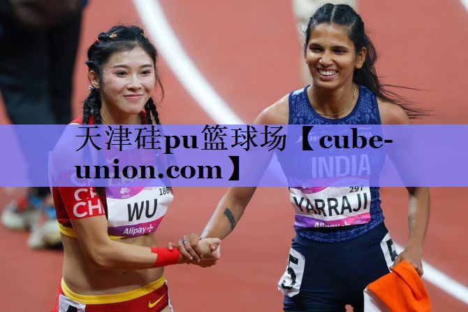 <strong>天津硅pu篮球场</strong>