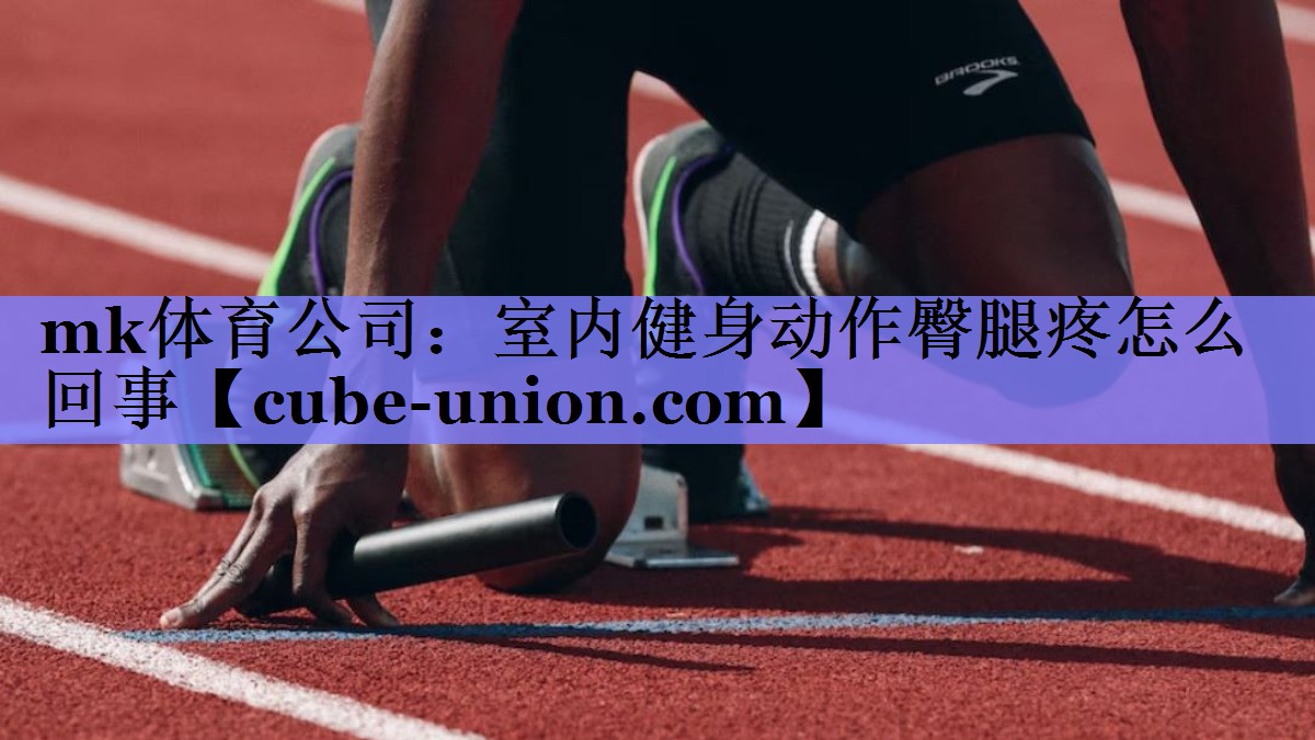 mk体育公司：室内健身动作臀腿疼怎么回事