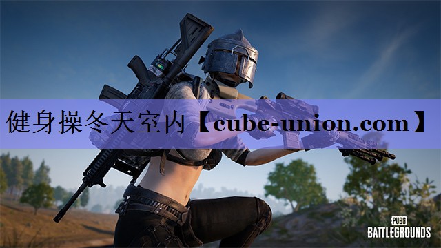 健身操冬天室内