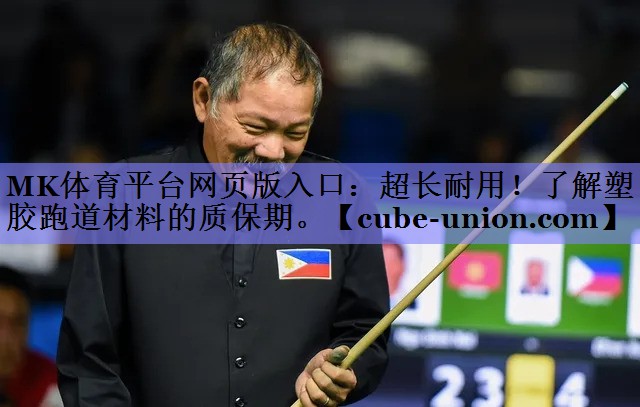 MK体育平台网页版入口：超长耐用！了解塑胶跑道材料的质保期。