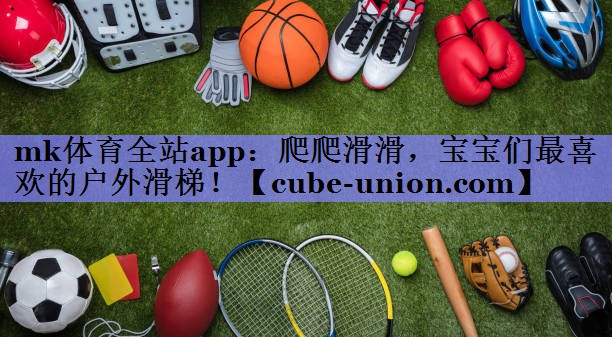 mk体育全站app：爬爬滑滑，宝宝们最喜欢的户外滑梯！