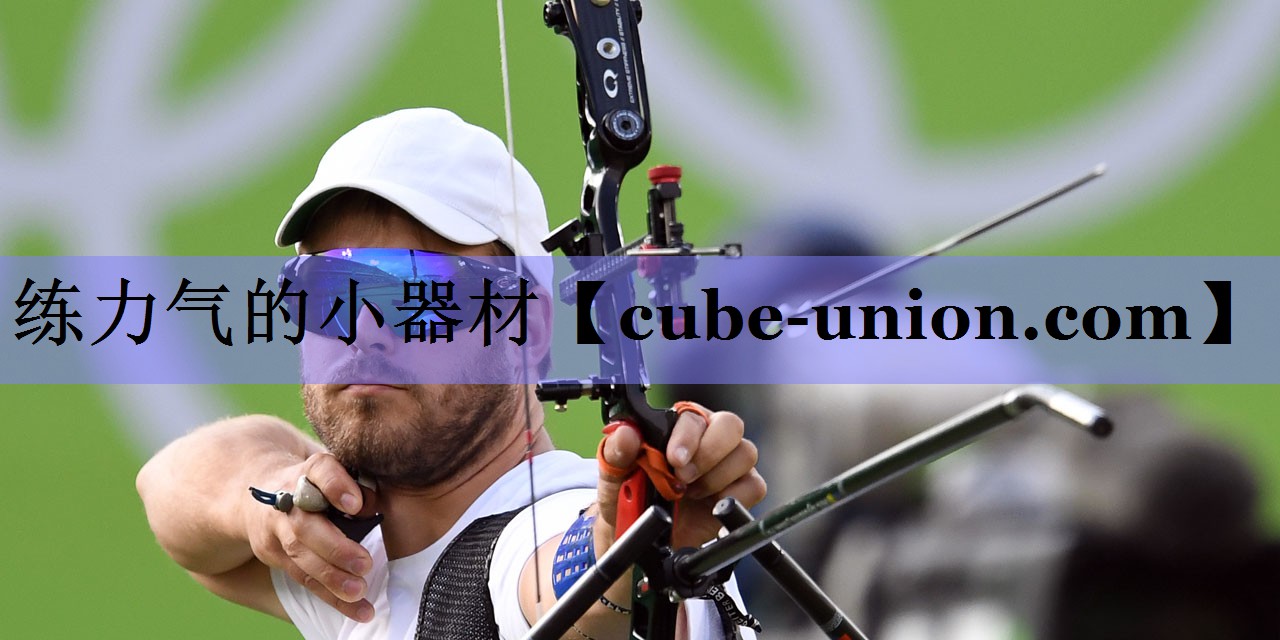 练力气的小器材
