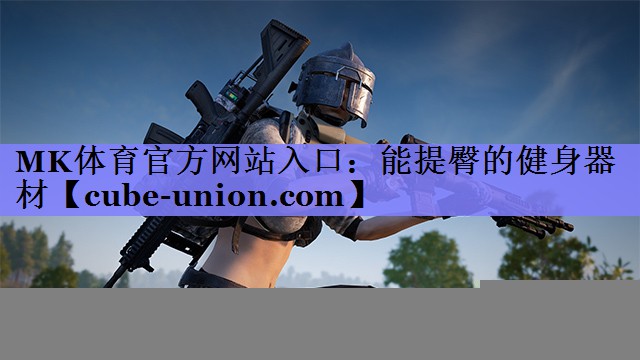 MK体育官方网站入口：能提臀的健身器材
