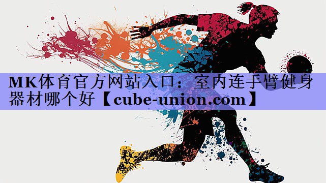 MK体育官方网站入口：室内连手臂健身器材哪个好