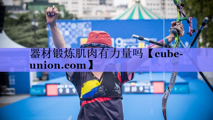 器材锻炼肌肉有力量吗