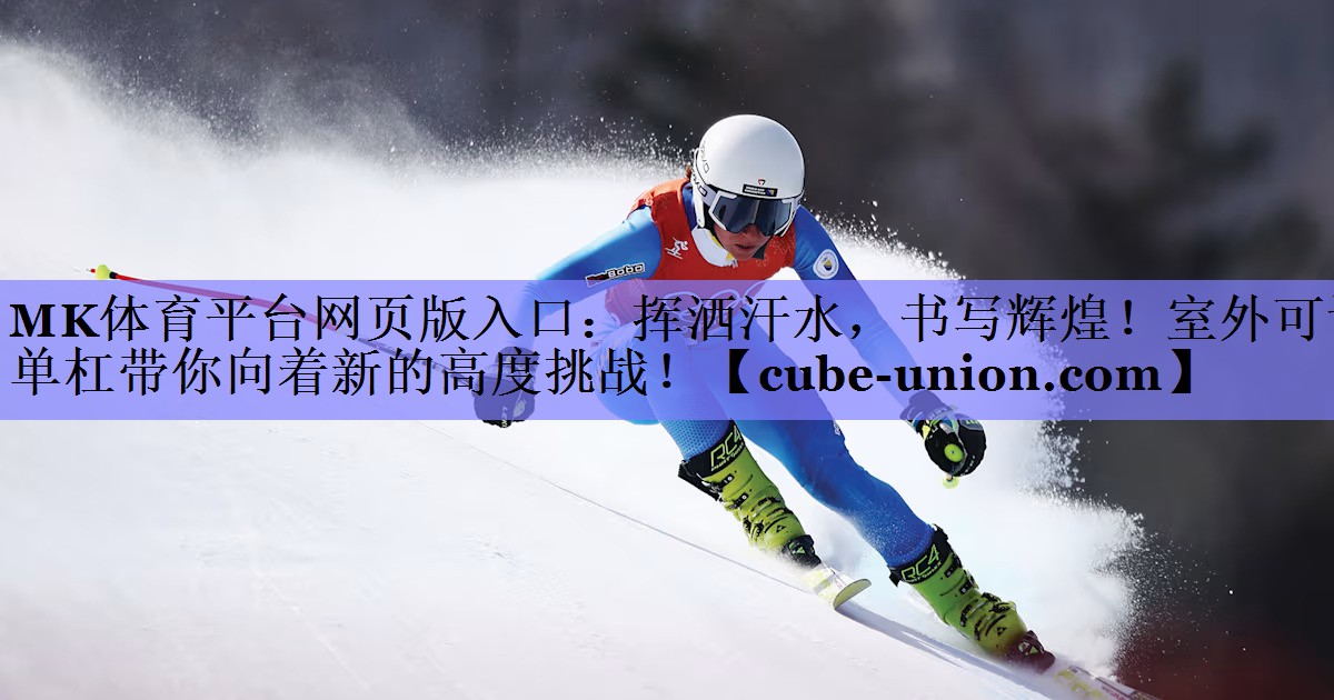 MK体育平台网页版入口：挥洒汗水，书写辉煌！室外可调单杠带你向着新的高度挑战！