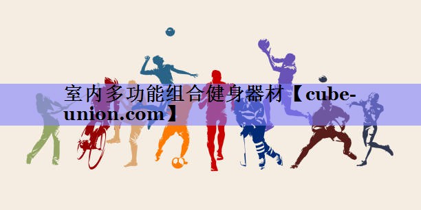 室内多功能组合健身器材