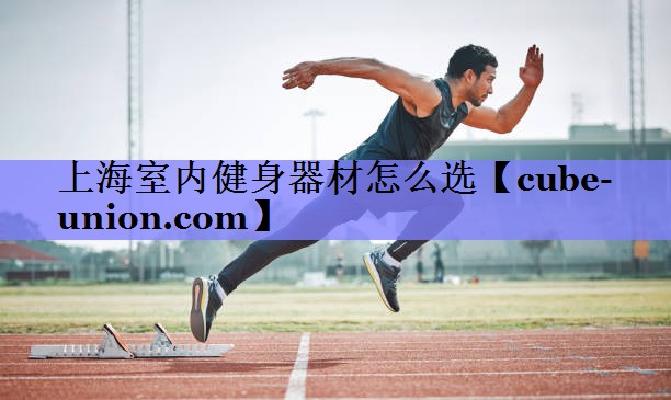 上海室内健身器材怎么选