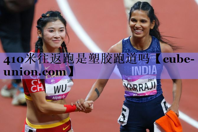 410米往返跑是塑胶跑道吗