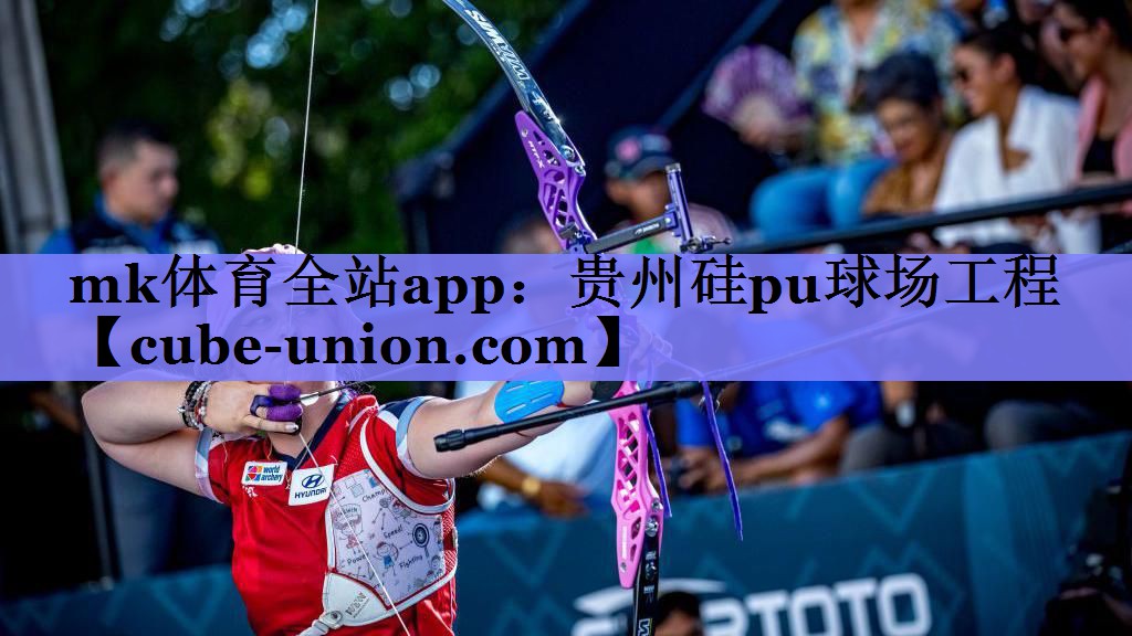 mk体育全站app：贵州硅pu球场工程