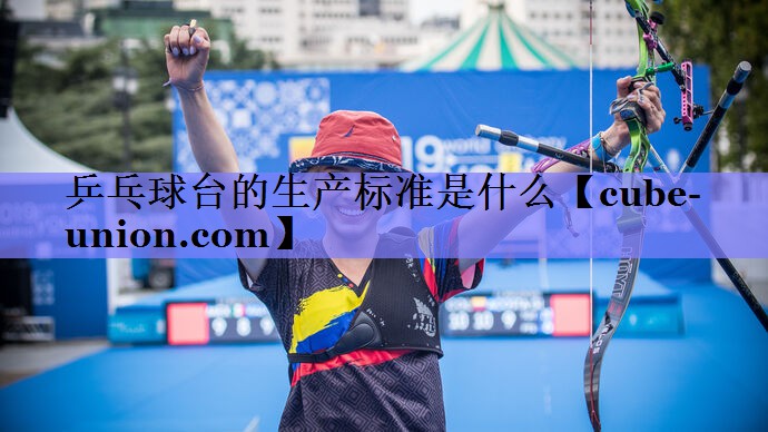 乒乓球台的生产标准是什么