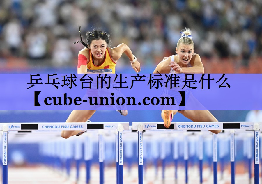乒乓球台的生产标准是什么