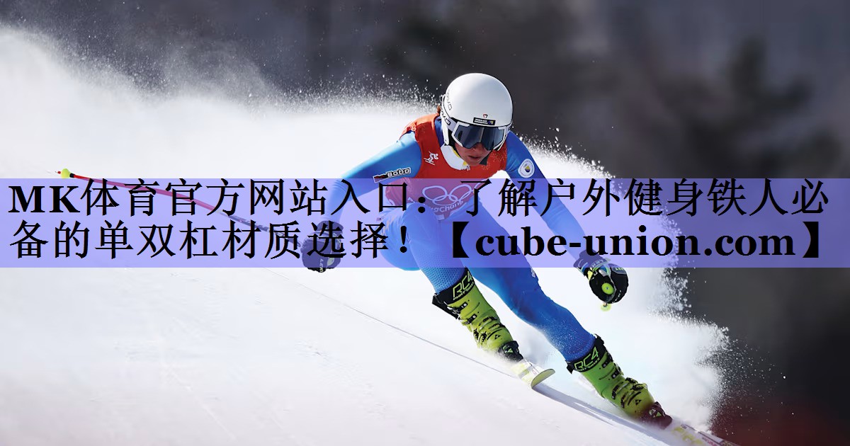 了解户外健身铁人必备的单双杠材质选择！