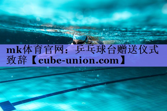 乒乓球台赠送仪式致辞